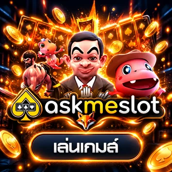 การ์ด ทดลองเล่น AskMeSlot ของ FOXBET88